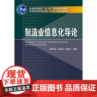 制造业信息化导论/高等院校机械工程工业工程系列教材/顾新建/纪杨建/祁国宁/浙江大学出版社