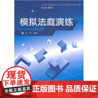 模拟法庭演练(法学国家特色建设专业实验实践教学系列教材)/王伟|主编:吴建侬/浙江大学出版社