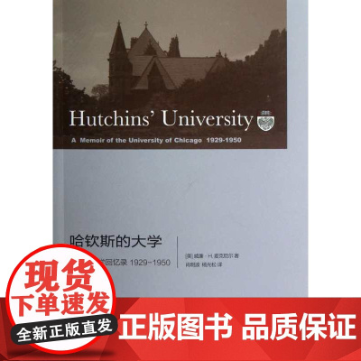 哈钦斯的大学:芝加哥大学回忆录 1929-1950/(美)威廉·H.麦克尼尔|译者:肖明波/杨光松/浙江大学出版社