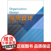 组织设计 /毛文静/唐丽颖/赵红梅/李文武/李瑞峰/浙江大学出版社