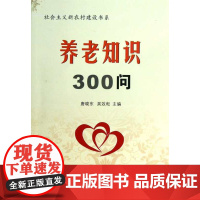 养老知识300问/社会主义新农村建设书系/健康品质生活丛书/唐晓东/吴效耘/浙江大学出版社