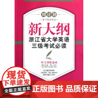 新大纲浙江省大学英语三级考试必读——听力训练速成/“周计划:拿下英语考试”系列教材/周计划/丁展平/浙江大学出版社