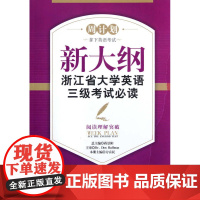 新大纲浙江省大学英语三级考试必读——阅读理解突破/“周计划:拿下英语考试”系列教材/周计划/方富民/浙江大学出版社