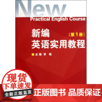 新编英语实用教程(第一册)