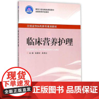 临床营养护理/张爱珍/吴育红/面向21世纪精品课程教材/全国高等学校教材/浙江大学出版社