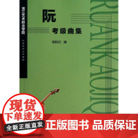 阮——考级曲集(考级曲集浙江艺术职业学院社会艺术水平考级)/祝杭红/浙江大学出版社