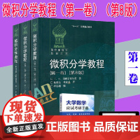 俄罗斯数学教材选译第8版中文版 微积分学教程 菲赫金哥尔茨 全三卷 高等教育出版社 经典数学分析课程高等数学教材大学微积