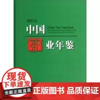 2012中国茶业年鉴 《中国茶业年鉴》编辑委员会 9787109178908