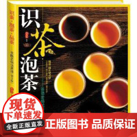 识茶·泡茶·品茶—茶隐老杨教茶道 (第3版) (赠DVD光盘) 杨学军主编 9787506467322