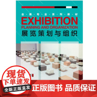 展览策划与组织 /黄彬/会展专业系列教材/浙江大学出版社