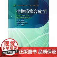 生物药物合成学/高等院校药学与制药工程专业规划教材/杨根生/浙江大学出版社