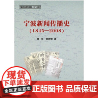 宁波新闻传播史(1845-2008)/蔡罕/黄朝钦/浙江大学出版社