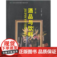 酒品与饮料(第2版21世纪旅游管理学精品教材)/许金根/浙江大学出版社