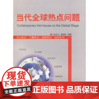 当代全球热点问题/张全义/浙江大学出版社