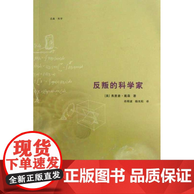 反叛的科学家/(美)弗里曼·戴森/译者:肖明波/杨光松/浙江大学出版社