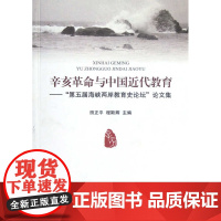 辛亥革命与中国近代教育:第五届海峡两岸教育史论坛论文集/田正平/程斯辉/浙江大学出版社