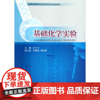 基础化学实验/高等院校医学与生命科学系列实验教材/沈王兴/浙江大学出版社