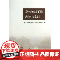 高校统战工作理论与实践/黄永通/邹晓东/浙江大学出版社