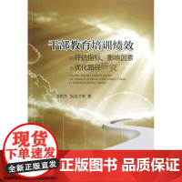 干部教育培训绩效的评估指标、影响因素及优化路径研究/范柏乃/阮连法/浙江大学出版社