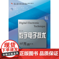 数字电子技术(浙江省高等教育重点建设教材应用型本科规划教材)/黄瑞祥/浙江大学出版社