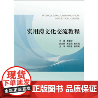 实用跨文化交流教程/李果红/浙江大学出版社