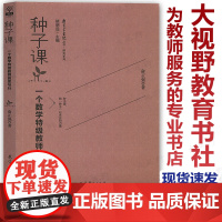 种子课 一个数学教师的思与行 俞正强近三十年思行积淀 给种子以生长的力量 教育科学出版社JK