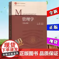 周三多 管理学 第五版 高等教育出版社 管理学教材 管理学原理与实务 管理学基础教科书 考研用书 可搭管理学(第3版)