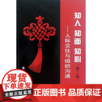 知人、知面、知心——人际交往与组织沟通 /黄步琪/黄宇隽/浙江大学出版社