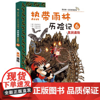 7-14岁 热带雨林历险记(6黑洞遇险)/我的第一本科学漫画书 适合中小学生课外阅读 生态环保大自然 森林科普百科漫画