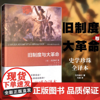 全新正版 旧制度与大革命 权威全译本托克维尔 冯唐译 商务印书馆 史学珍珠权威全译本 了解法国大革命书