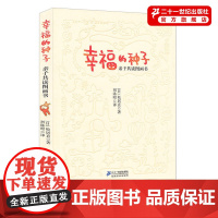 幸福的种子绘本 幼儿园大中小班下儿童早期阅读情商培养教师指导用书亲子共读日本松居直绘本图画书 21