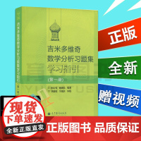 全新正版 俄罗斯吉米多维奇数学分析习题集学习指引第一册 9787040295313高等教育出版社吉 谢惠民 大部分地