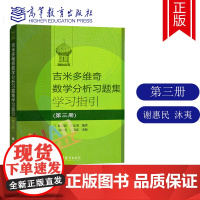 全新正版 俄罗斯吉米多维奇数学分析习题集学习指引第三册3册 高等教育出版社 谢惠民 大部分地区**