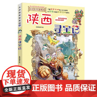 陕西寻宝记 正版大中华寻宝漫画书10中国地理百科全书中国风知识图书 6-8-12岁小学生课外阅读书籍漫画故事书少儿科普百