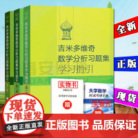 全新正版 俄罗斯 吉米多维奇数学分析习题集学习指引123 谢惠民 高等教育出版社 Б.П.吉米多维奇数学分析 大部分