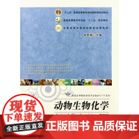 动物生物化学(第五版) 邹思湘主编 正品 9787109169623