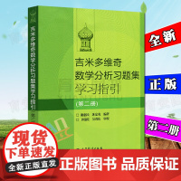 全新正版 俄罗斯吉米多维奇数学分析习题集学习指引 第二册 高等教育出版社 谢惠民 大部分地区