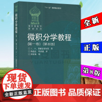 全新正版 俄罗斯数学 微积分学教程 菲赫金哥尔茨 第一卷 第8版 9787040183030高等教育出版社 大部分地