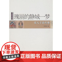 大风堂丛书:瑰丽的静域一梦&amp;mdash;&amp;mdash;张大千敦煌册 北京师范大学出版社 正版书籍