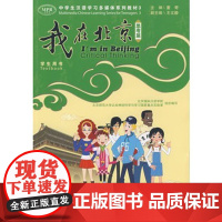 我在北京 思考篇(学生用书) 9787303100125 北京师范大学出版社 正版书籍