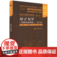 全新正版 朗道理论物理学教程第三卷 量子力学 朗道 非相对论理论 第六版 高等教育出版社 理论物理学巨著 大部分地区