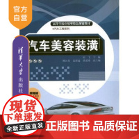 [正版] 汽车美容装潢 高等学校应用型特色规划教材 汽车工程系列 宋飞 熊江勇 袁新建 黄爱维 清华大学出版社