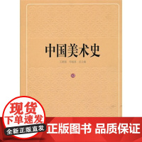 中国美术史 第十二卷 年表索引 9787303113491 北京师范大学出版社 正版书籍