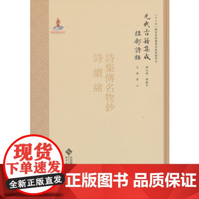 [店正版]元代古籍集成·经部·诗类·诗集传名物钞 北京师范大学出版社 正版书籍