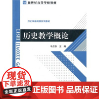 历史学基础课系列教材:历史教学概论 正版书籍