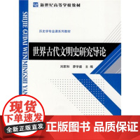 世界古代文明史研究导论 新世纪高等学校教材 刘家和 廖学盛 主编 北京师范大学出版社 正版书籍