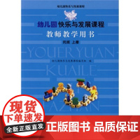 [店正版]幼儿园快乐与发展课程:教师教学用书 托班上9787303093007 北京师范大学出版社 正版书籍