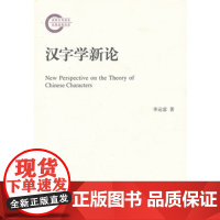 国家社科基金后期资助项目:汉字学新论 9787303117772 北京师范大学出版社