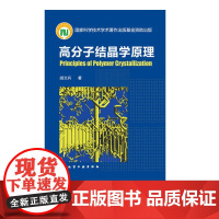 高分子结晶学原理 高分子凝聚态物理 高分子材料 高分子化学和化工 动力学和形态学基本概念 高分子材料 一般化学基础教材