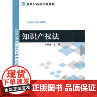 新世纪高等学校教材.法学核心课系列教材:知识产权法